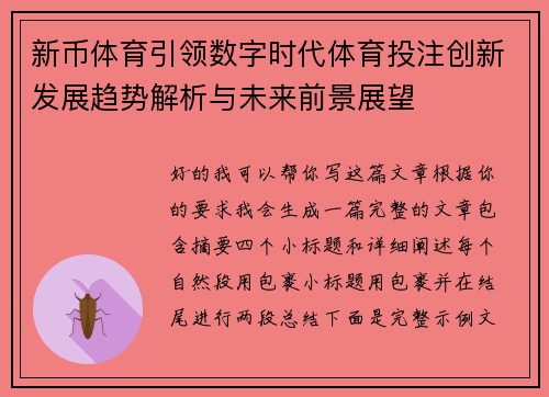 新币体育引领数字时代体育投注创新发展趋势解析与未来前景展望