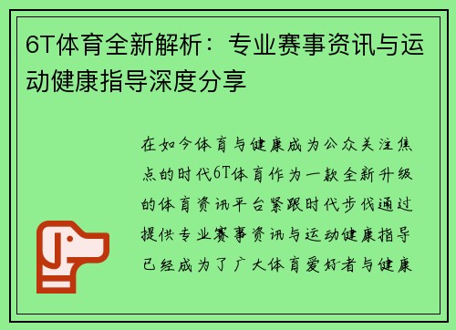 6T体育全新解析：专业赛事资讯与运动健康指导深度分享