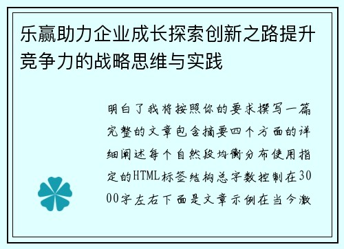 乐赢助力企业成长探索创新之路提升竞争力的战略思维与实践