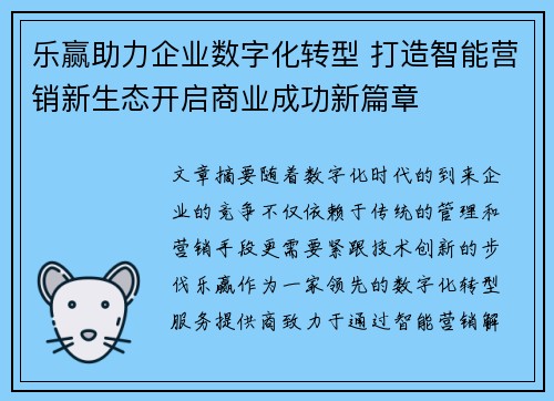 乐赢助力企业数字化转型 打造智能营销新生态开启商业成功新篇章