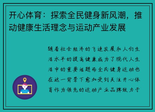 开心体育：探索全民健身新风潮，推动健康生活理念与运动产业发展