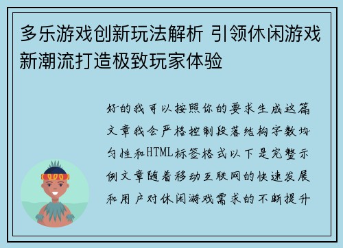 多乐游戏创新玩法解析 引领休闲游戏新潮流打造极致玩家体验