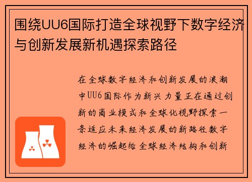 围绕UU6国际打造全球视野下数字经济与创新发展新机遇探索路径