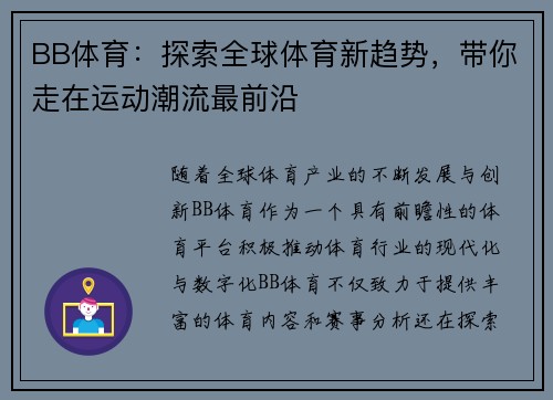 BB体育：探索全球体育新趋势，带你走在运动潮流最前沿
