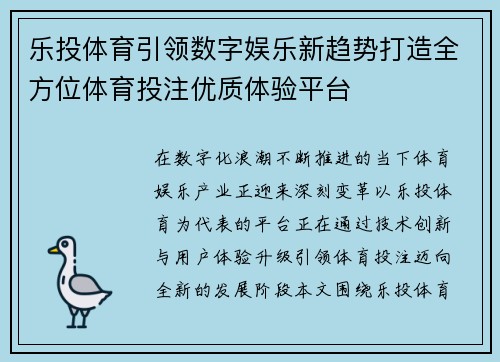 乐投体育引领数字娱乐新趋势打造全方位体育投注优质体验平台