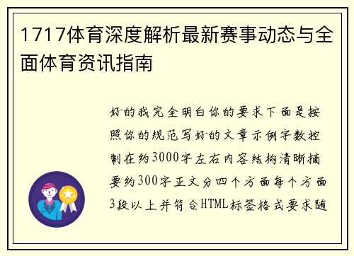 1717体育深度解析最新赛事动态与全面体育资讯指南