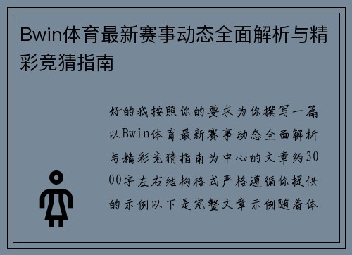 Bwin体育最新赛事动态全面解析与精彩竞猜指南