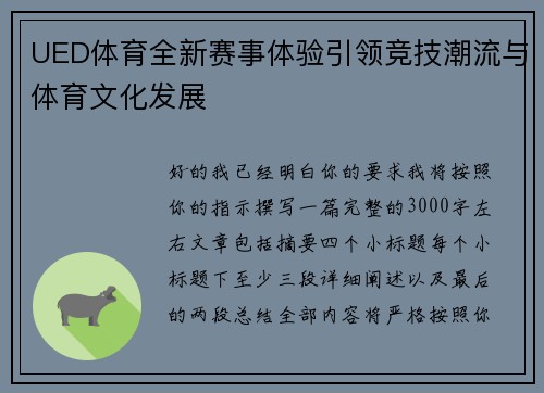 UED体育全新赛事体验引领竞技潮流与体育文化发展