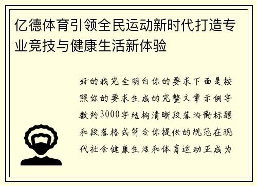 亿德体育引领全民运动新时代打造专业竞技与健康生活新体验 亿德体育引领全民运动新时代打造专业竞技与健康生活新体验