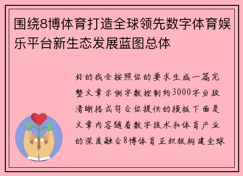 围绕8博体育打造全球领先数字体育娱乐平台新生态发展蓝图总体