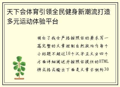 天下会体育引领全民健身新潮流打造多元运动体验平台 天下会体育引领全民健身新潮流打造多元运动体验平台