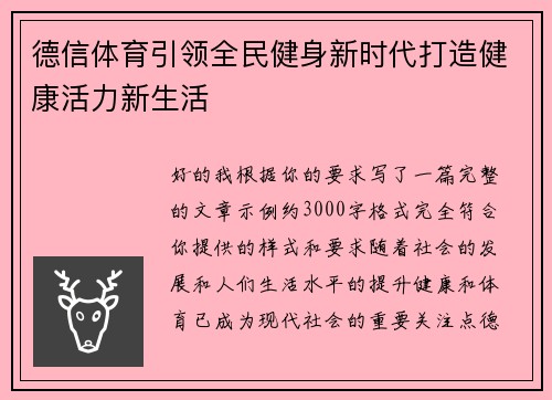 德信体育引领全民健身新时代打造健康活力新生活