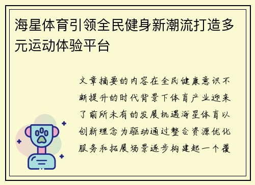 海星体育引领全民健身新潮流打造多元运动体验平台 海星体育引领全民健身新潮流打造多元运动体验平台