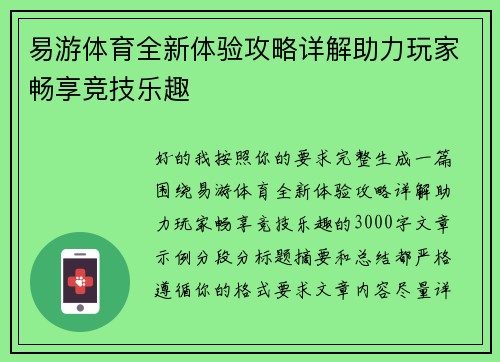 易游体育全新体验攻略详解助力玩家畅享竞技乐趣