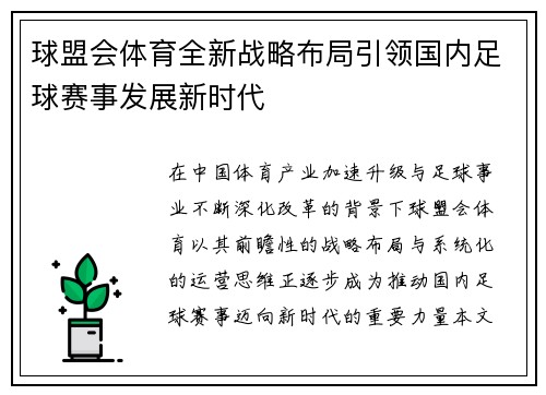 球盟会体育全新战略布局引领国内足球赛事发展新时代