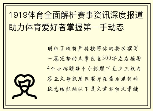 1919体育全面解析赛事资讯深度报道助力体育爱好者掌握第一手动态