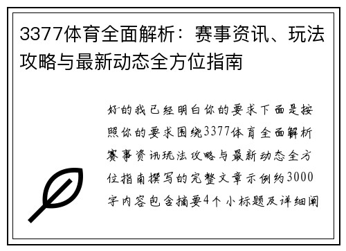 3377体育全面解析：赛事资讯、玩法攻略与最新动态全方位指南