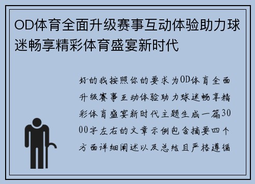 OD体育全面升级赛事互动体验助力球迷畅享精彩体育盛宴新时代