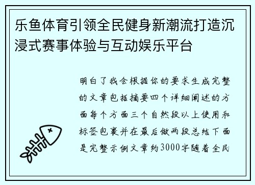 乐鱼体育引领全民健身新潮流打造沉浸式赛事体验与互动娱乐平台