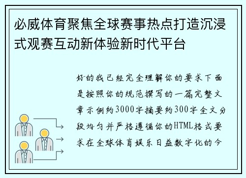 必威体育聚焦全球赛事热点打造沉浸式观赛互动新体验新时代平台