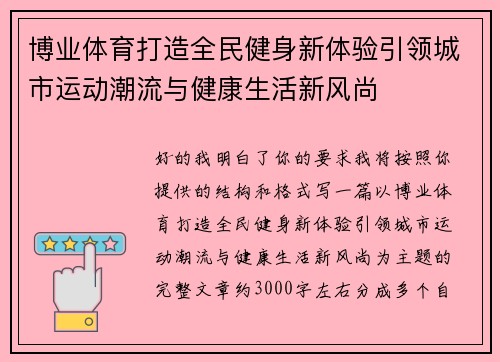 博业体育打造全民健身新体验引领城市运动潮流与健康生活新风尚