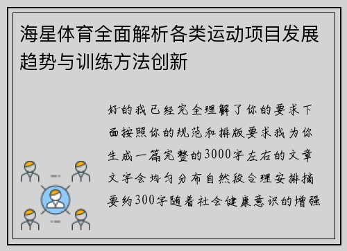 海星体育全面解析各类运动项目发展趋势与训练方法创新 海星体育全面解析各类运动项目发展趋势与训练方法创新