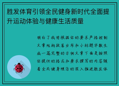 胜发体育引领全民健身新时代全面提升运动体验与健康生活质量 胜发体育引领全民健身新时代全面提升运动体验与健康生活质量