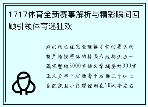 1717体育全新赛事解析与精彩瞬间回顾引领体育迷狂欢