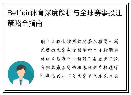Betfair体育深度解析与全球赛事投注策略全指南 Betfair体育深度解析与全球赛事投注策略全指南