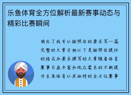 乐鱼体育全方位解析最新赛事动态与精彩比赛瞬间 乐鱼体育全方位解析最新赛事动态与精彩比赛瞬间