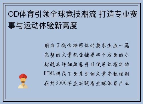 OD体育引领全球竞技潮流 打造专业赛事与运动体验新高度