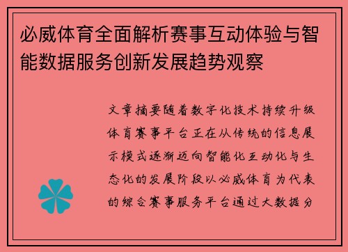 必威体育全面解析赛事互动体验与智能数据服务创新发展趋势观察