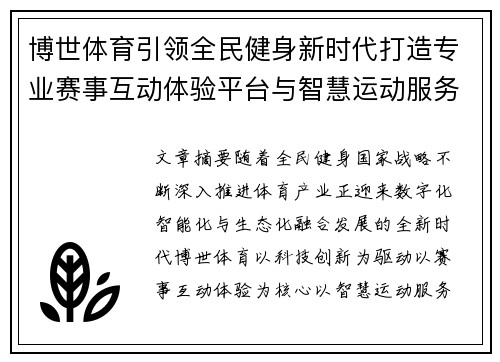 博世体育引领全民健身新时代打造专业赛事互动体验平台与智慧运动服务生态 博世体育引领全民健身新时代打造专业赛事互动体验平台与智慧运动服务生态