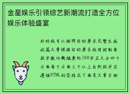 金星娱乐引领综艺新潮流打造全方位娱乐体验盛宴 金星娱乐引领综艺新潮流打造全方位娱乐体验盛宴