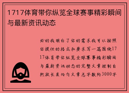 1717体育带你纵览全球赛事精彩瞬间与最新资讯动态 1717体育带你纵览全球赛事精彩瞬间与最新资讯动态