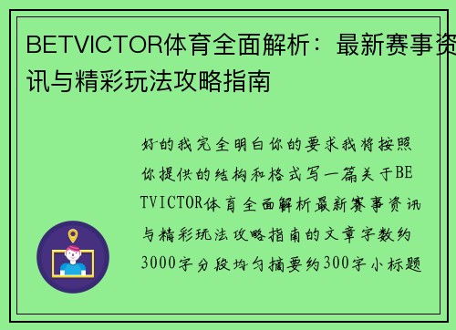 BETVICTOR体育全面解析:最新赛事资讯与精彩玩法攻略指南 BETVICTOR体育全面解析:最新赛事资讯与精彩玩法攻略指南