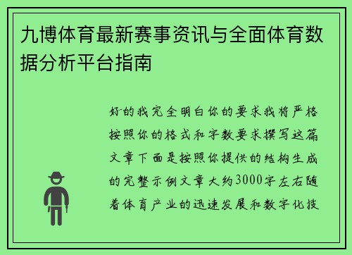 九博体育最新赛事资讯与全面体育数据分析平台指南