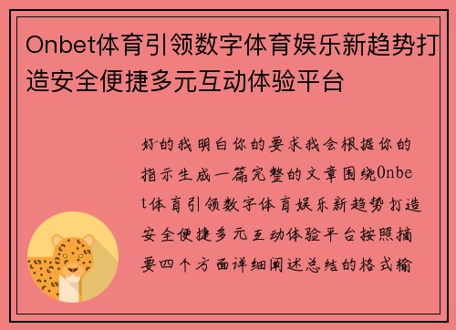 Onbet体育引领数字体育娱乐新趋势打造安全便捷多元互动体验平台 Onbet体育引领数字体育娱乐新趋势打造安全便捷多元互动体验平台