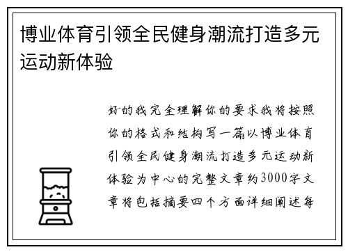 博业体育引领全民健身潮流打造多元运动新体验 博业体育引领全民健身潮流打造多元运动新体验