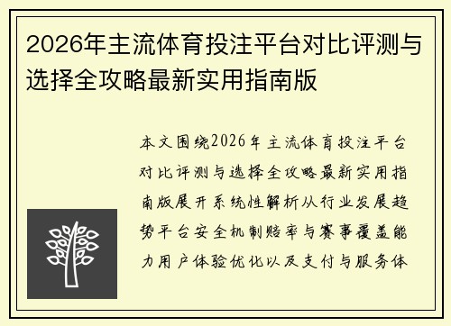 2026年主流体育投注平台对比评测与选择全攻略最新实用指南版