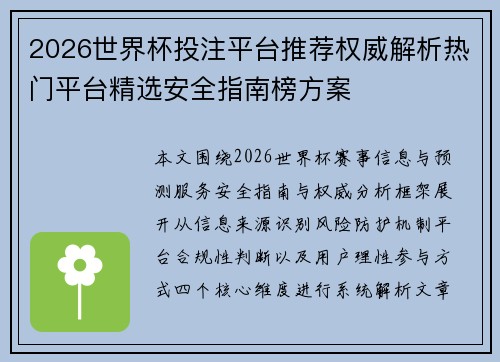2026世界杯投注平台推荐权威解析热门平台精选安全指南榜方案
