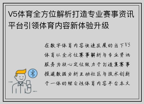 V5体育全方位解析打造专业赛事资讯平台引领体育内容新体验升级