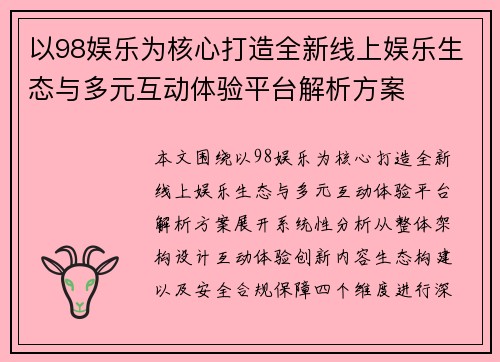 以98娱乐为核心打造全新线上娱乐生态与多元互动体验平台解析方案
