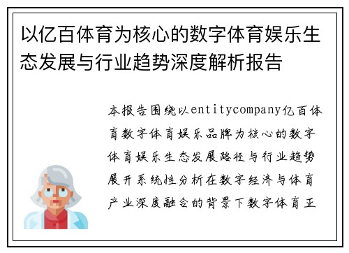 以亿百体育为核心的数字体育娱乐生态发展与行业趋势深度解析报告