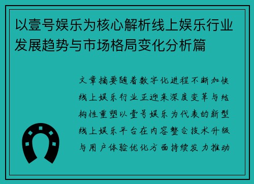 以壹号娱乐为核心解析线上娱乐行业发展趋势与市场格局变化分析篇