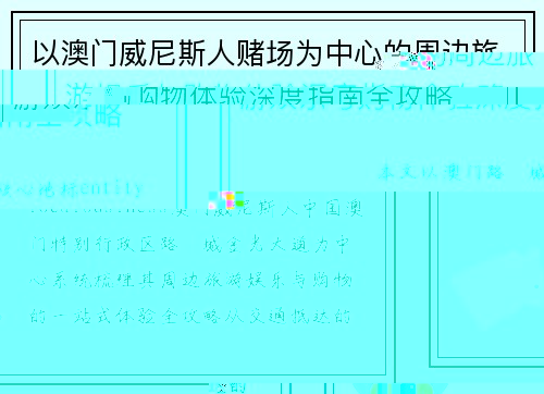 以澳门威尼斯人赌场为中心的周边旅游娱乐与购物体验深度指南全攻略