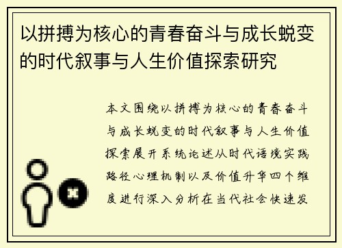 以拼搏为核心的青春奋斗与成长蜕变的时代叙事与人生价值探索研究