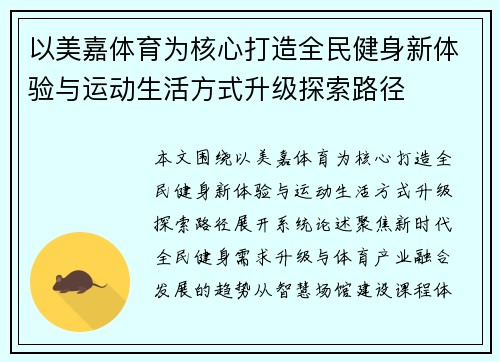 以美嘉体育为核心打造全民健身新体验与运动生活方式升级探索路径