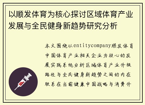 以顺发体育为核心探讨区域体育产业发展与全民健身新趋势研究分析