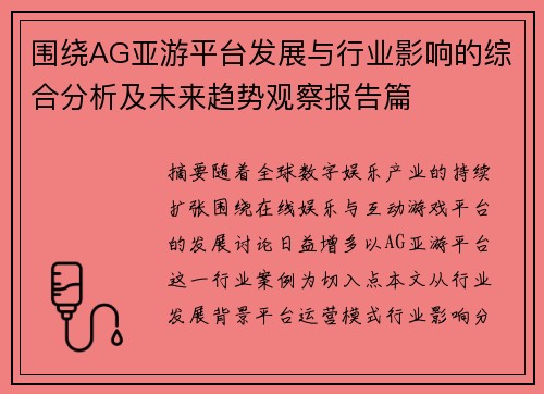 围绕AG亚游平台发展与行业影响的综合分析及未来趋势观察报告篇